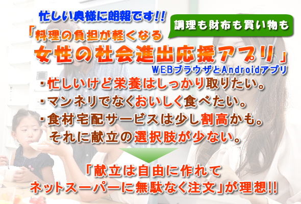 料理の負担が軽くなる「女性の社会進出応援アプリ」